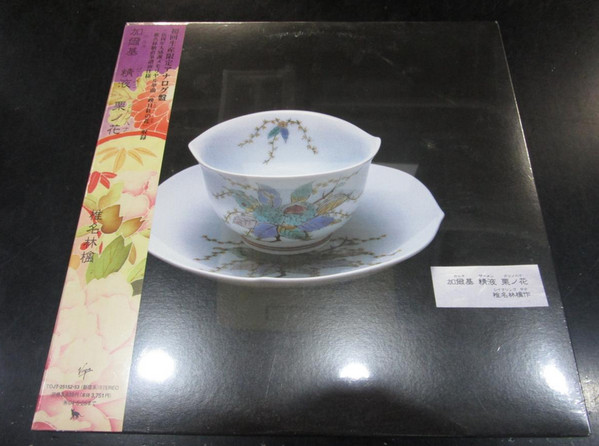 椎名 林檎* - 加爾基 精液 栗ノ花 (2xLP, Album) - 横浜レコード