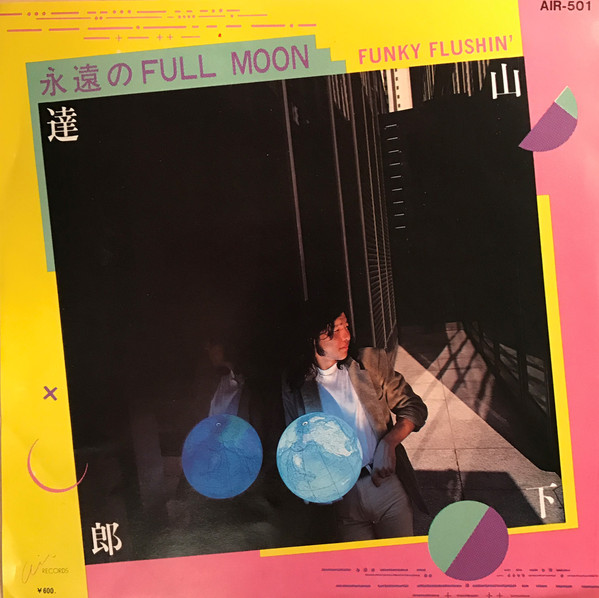 山下達郎* - 永遠のFull Moon / Funky Flushin' (7