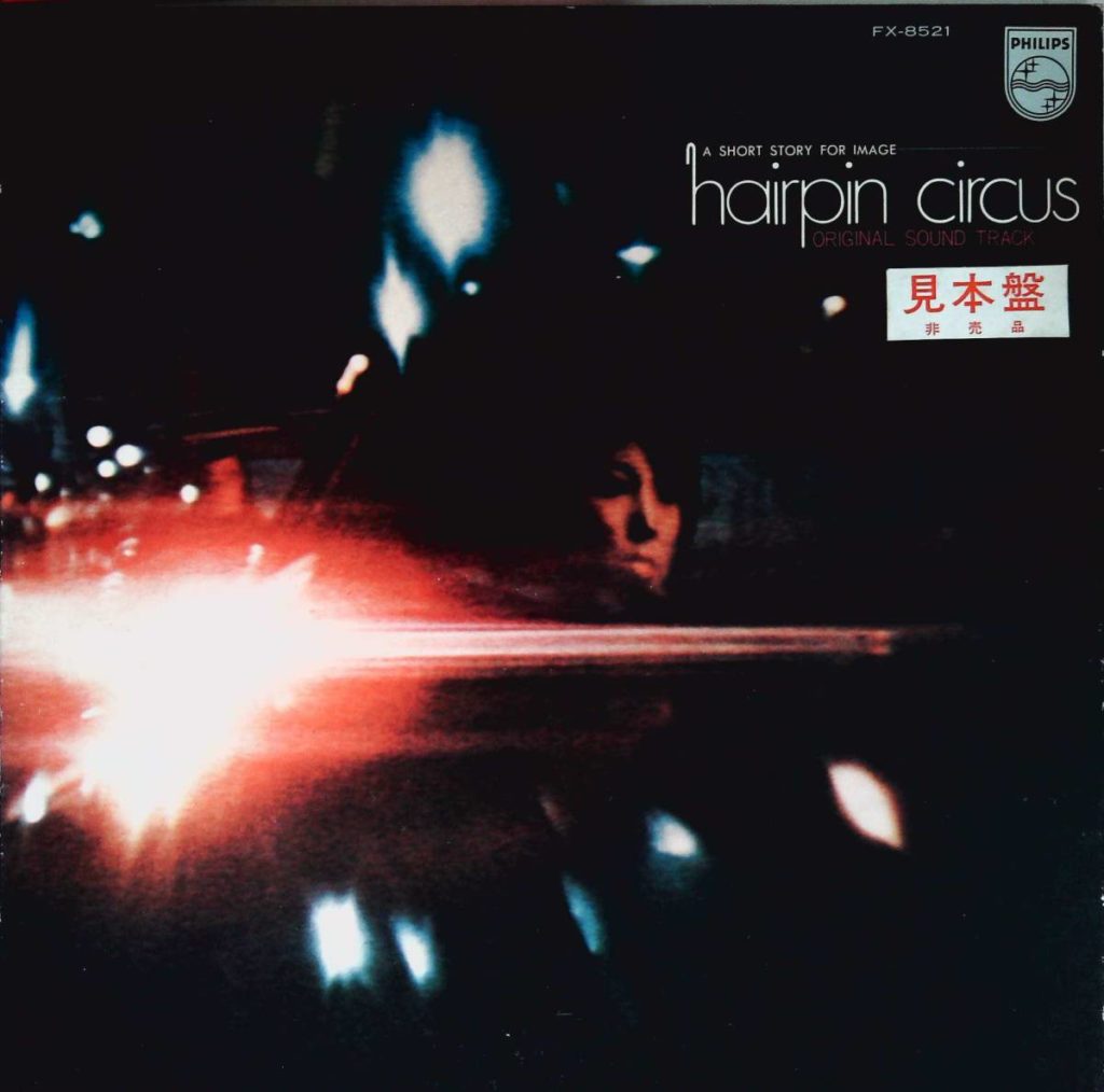 ヘアピン・サーカス - 菊地雅章 東宝映画 サントラ hairpin circus フィリップス サンプル 重量盤 アナログ レコード LP