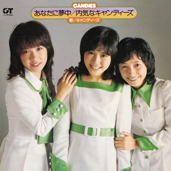 あなたに夢中〜内気なキャンディーズ〜（1973年）